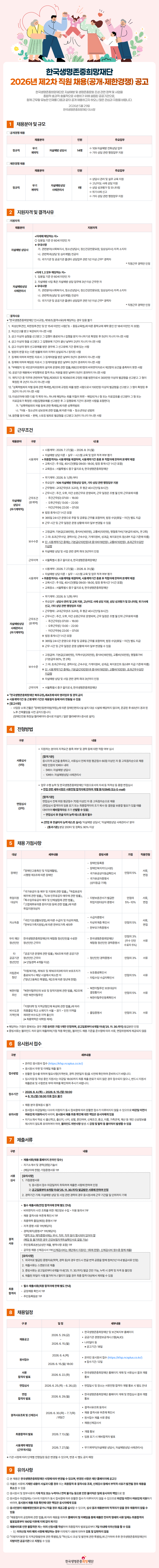 [한국생명존중희망재단] 2026년 제2차 직원 채용 (~06/15)