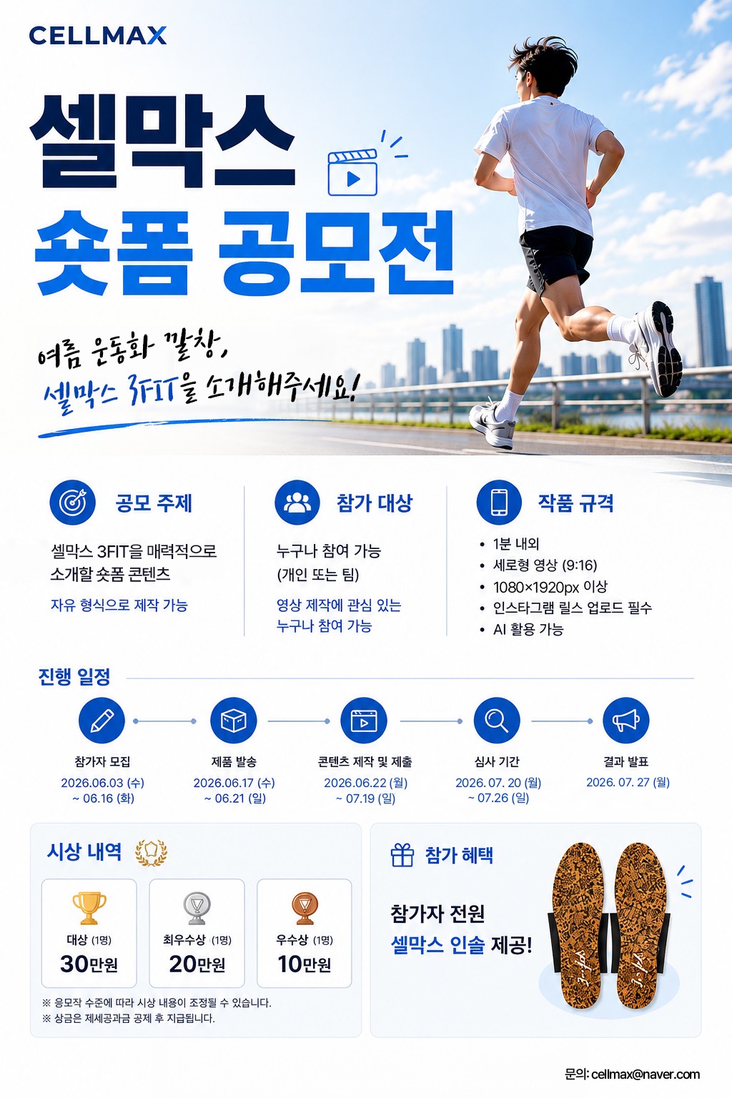 셀막스 코르크 깔창 숏폼 공모전