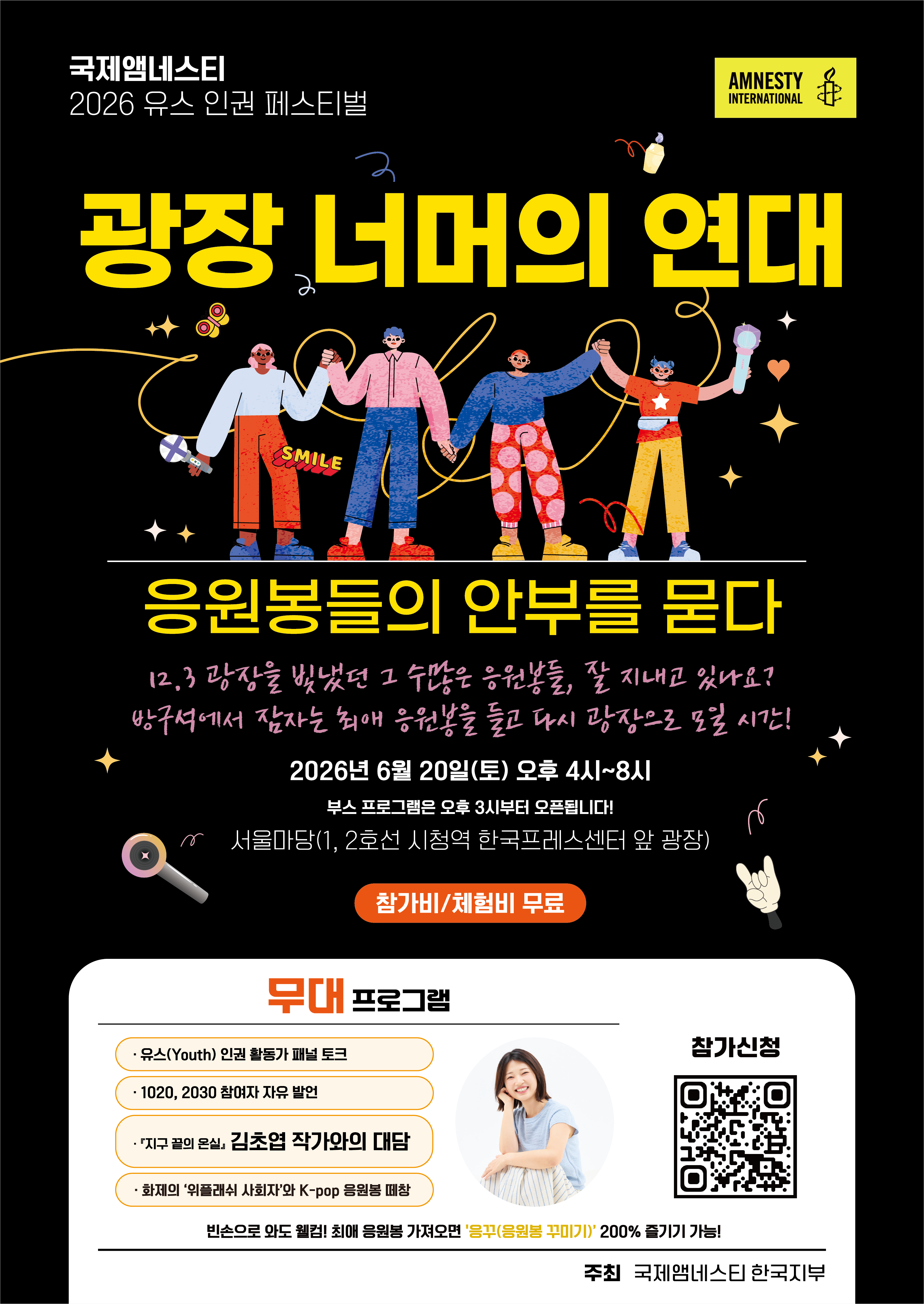 국제앰네스티 2026 유스 인권 페스티벌『광장 너머의 연대 - 응원봉들의 안부를 묻다』