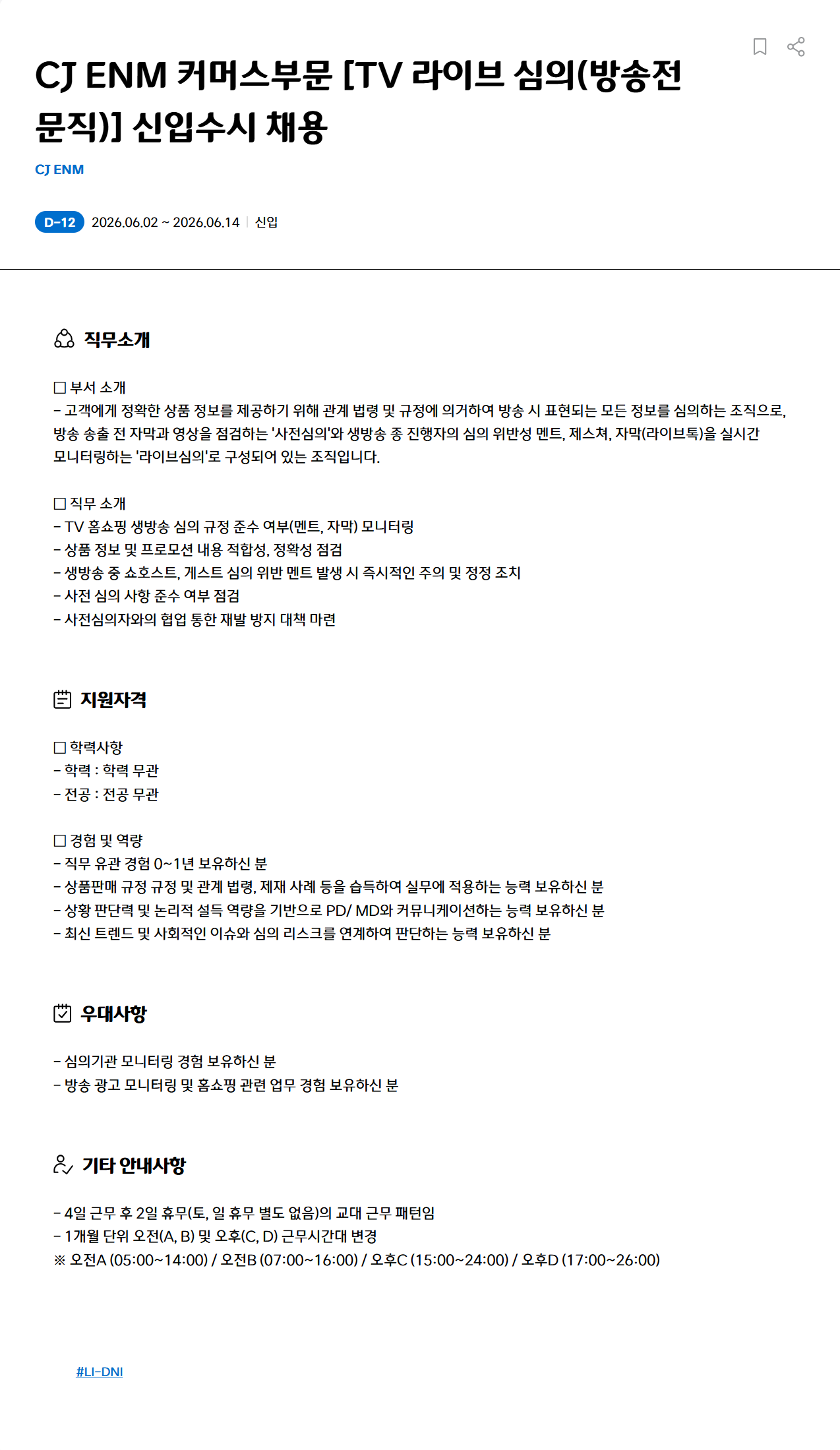 [CJ ENM] 커머스부문 [TV 라이브 심의(방송전문직)] 신입수시 채용
