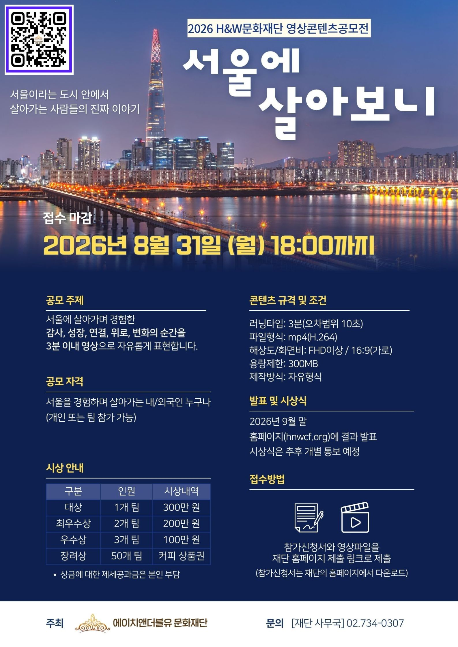 [에이치앤더블유문화재단] 2026 H&W문화재단 영상콘텐츠공모전 「서울에 살아보니」