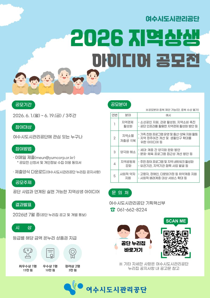 [여수시도시관리공단] 2026 지역상생 아이디어 공모전