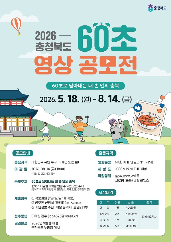 [충북도청] 2026 충청북도 60초 영상 공모전