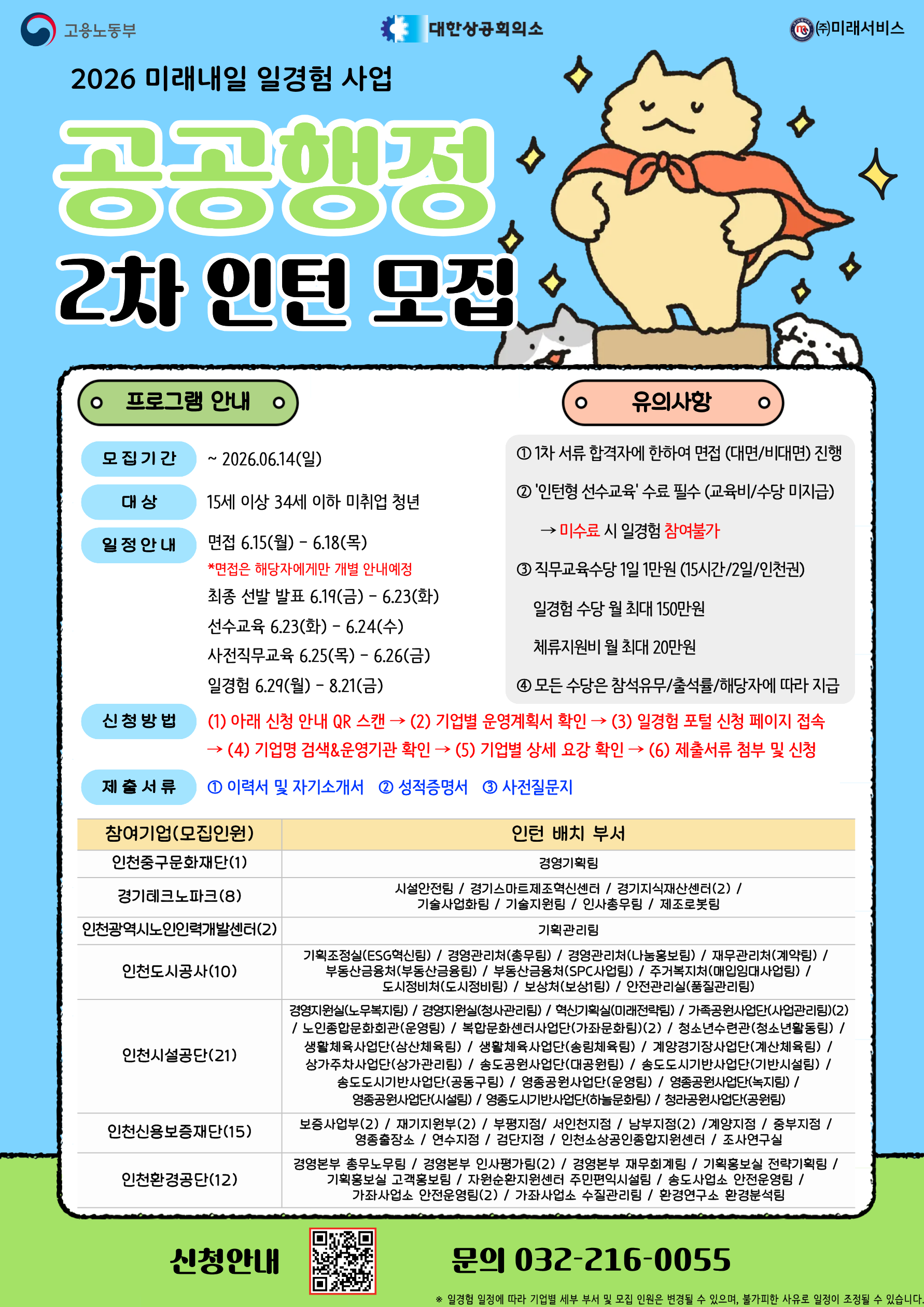 [고용노동부] [미래내일일경험] 2026 인턴형 2차 참여자 모집 (~6/14 까지)