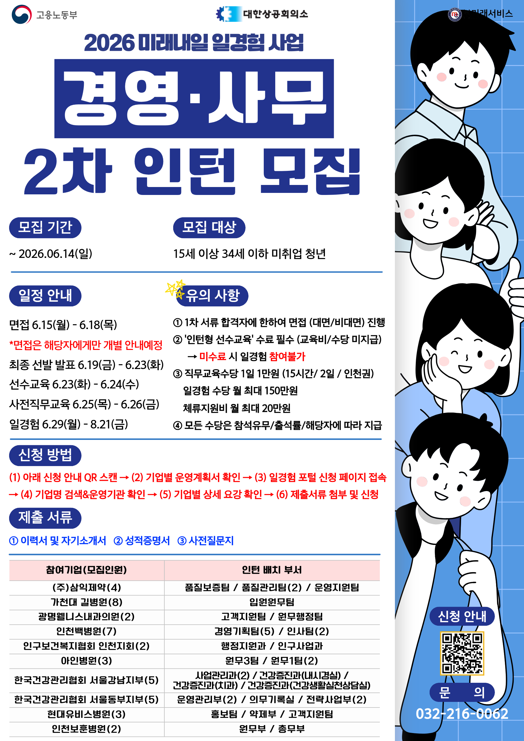 [고용노동부] [미래내일일경험] 2026 인턴형 2차 참여자 모집 (~6/14 까지)