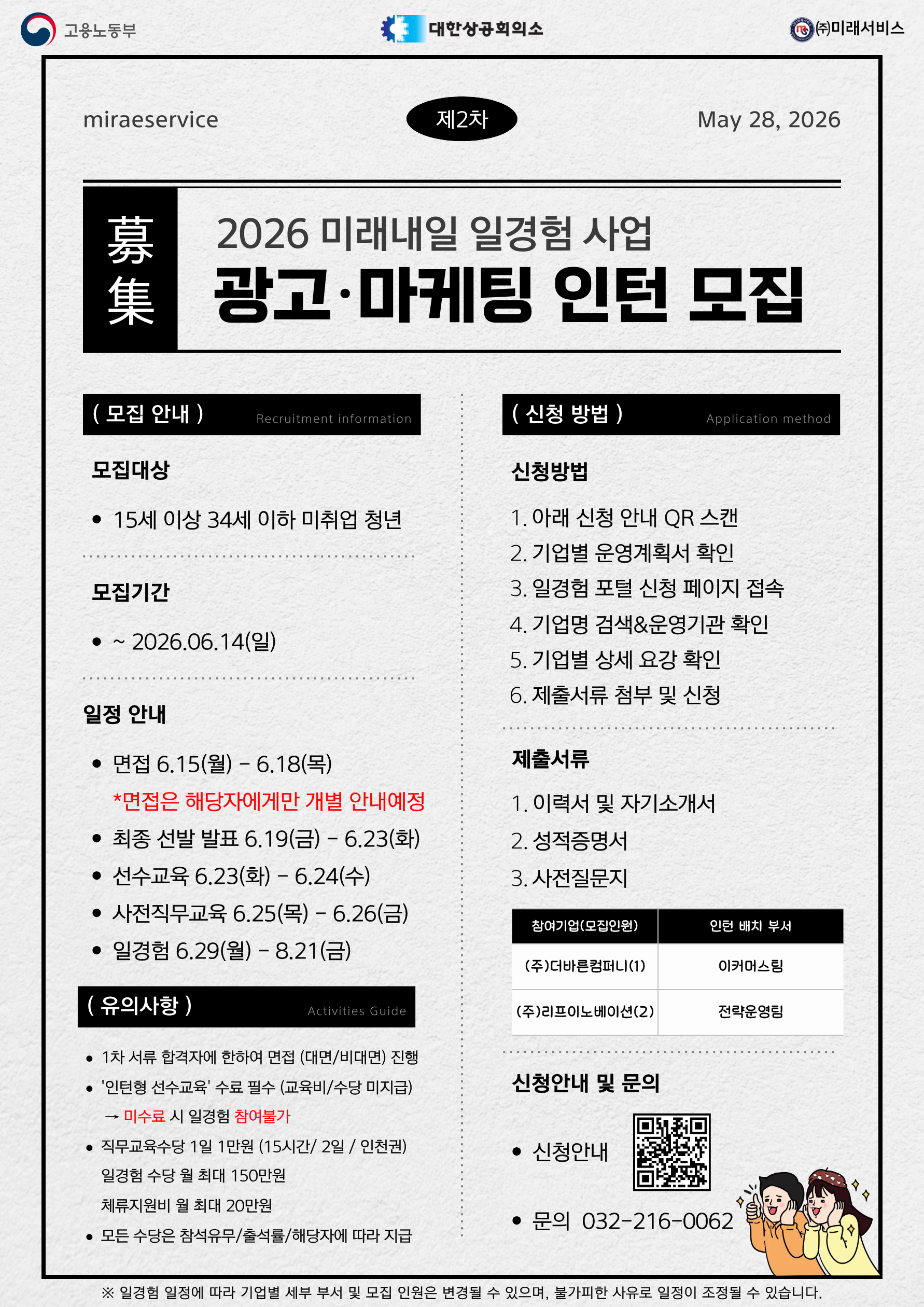 [고용노동부] [미래내일일경험] 2026 인턴형 2차 참여자 모집 (~6/14 까지)
