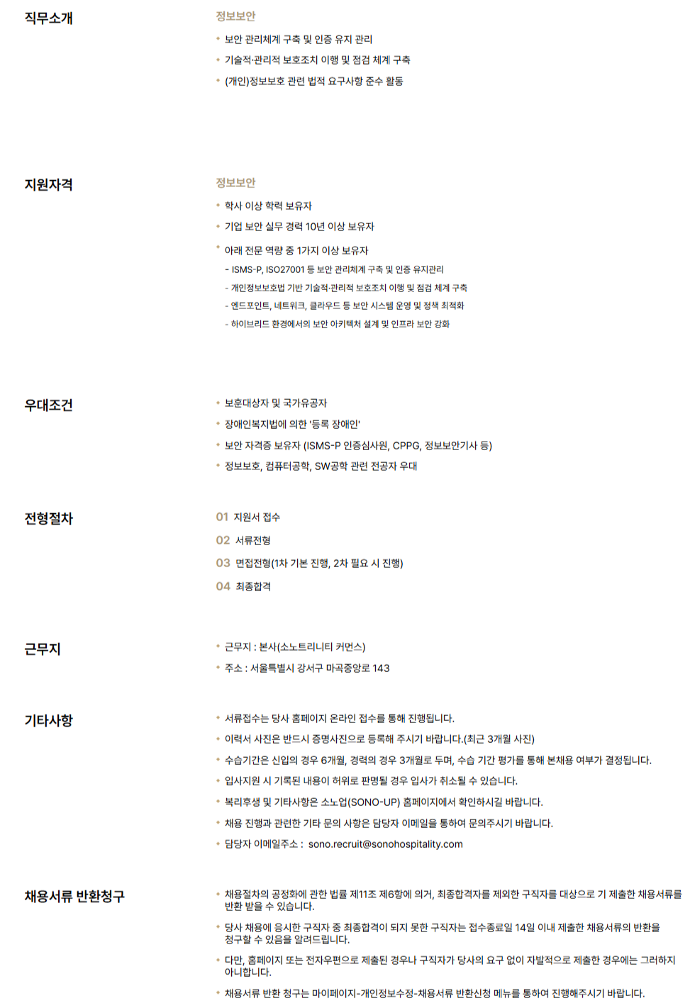 [소노인터내셔널] 본사 정보보안 경력직 채용