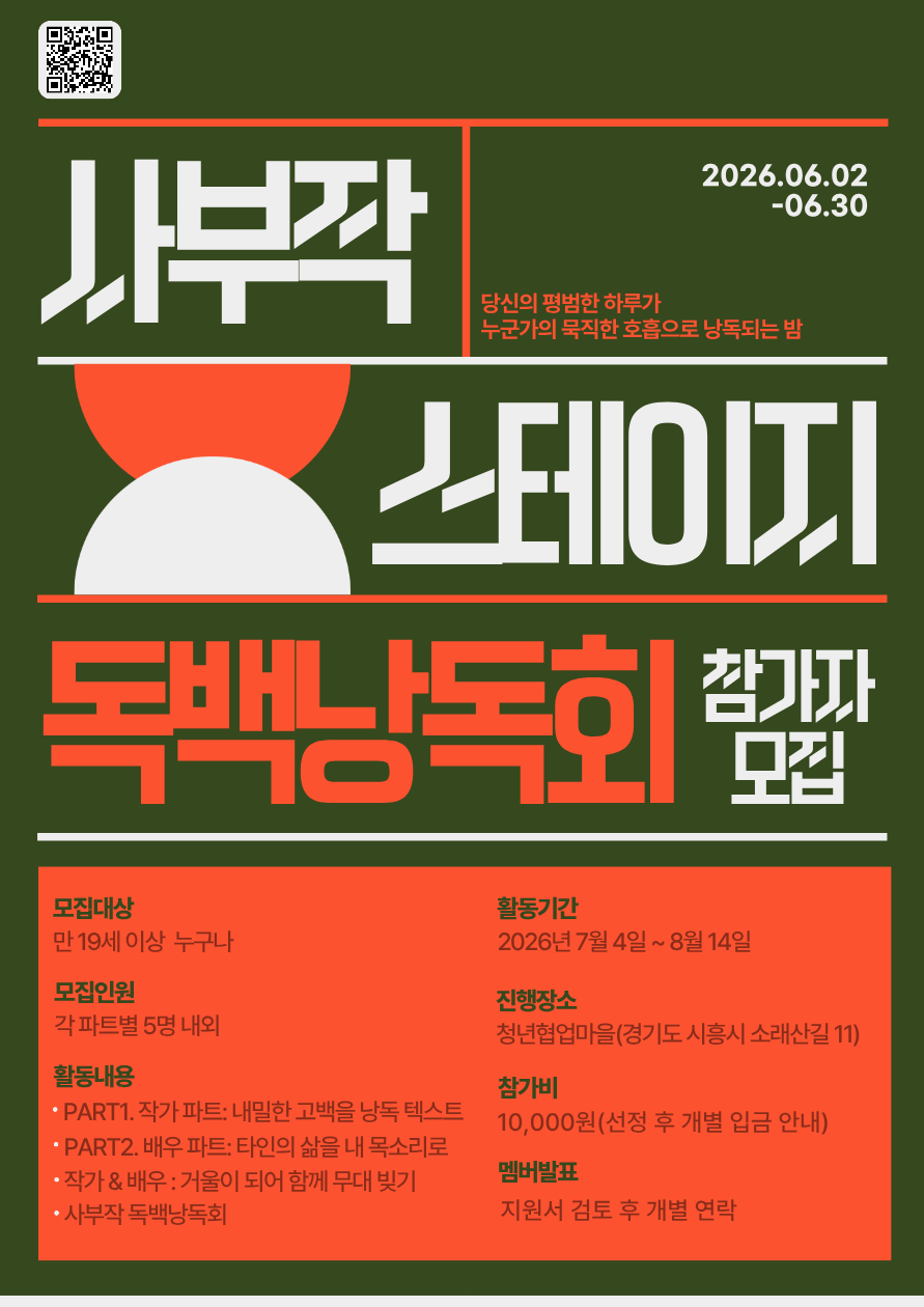 사부작 스테이지 : 제 1회 독백낭독회 참여자 모집