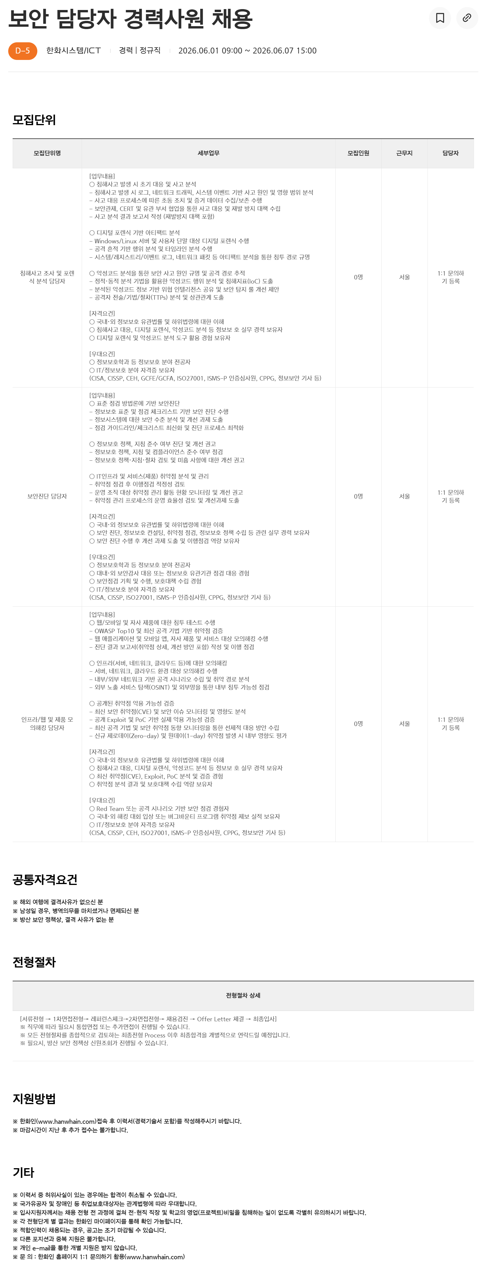 [한화시스템] 보안 담당자 경력사원 채용