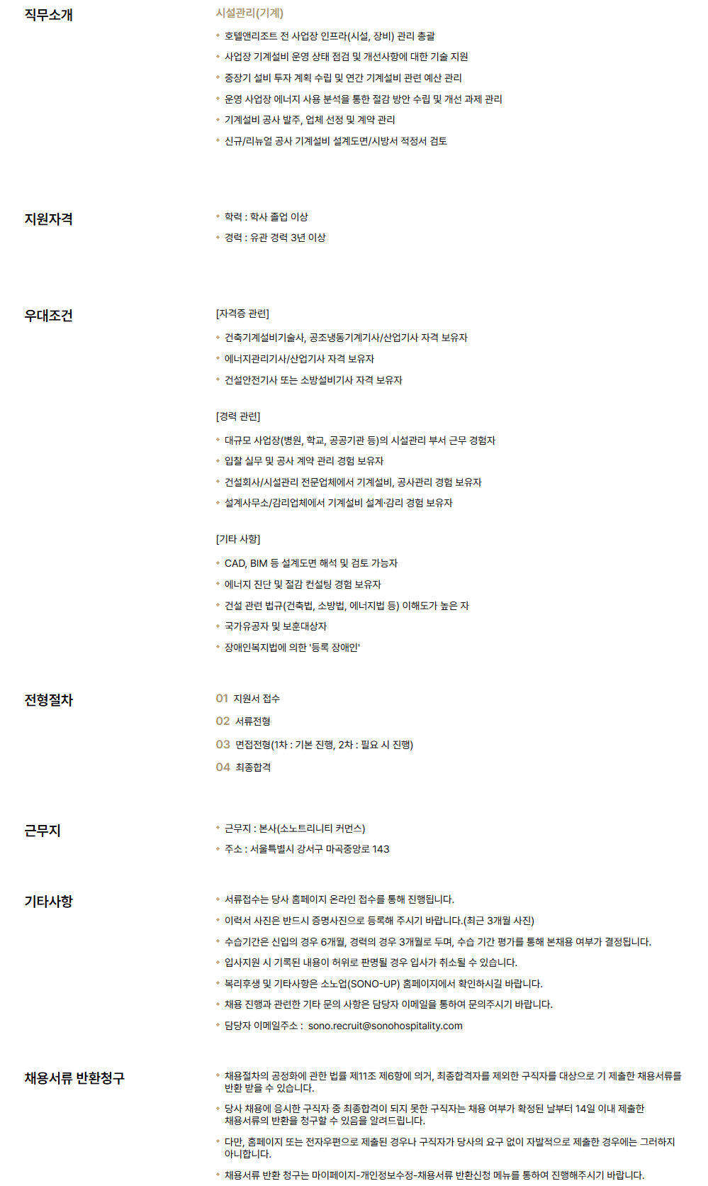 [소노인터내셔널] 본사 시설관리(기계) 경력직 채용
