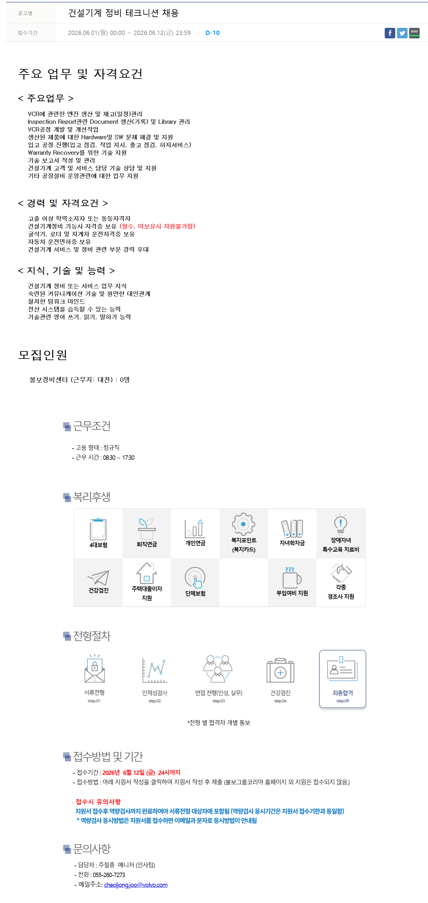 [볼보그룹코리아] 건설기계 정비 테크니션 신입/경력 채용 (~06/12)