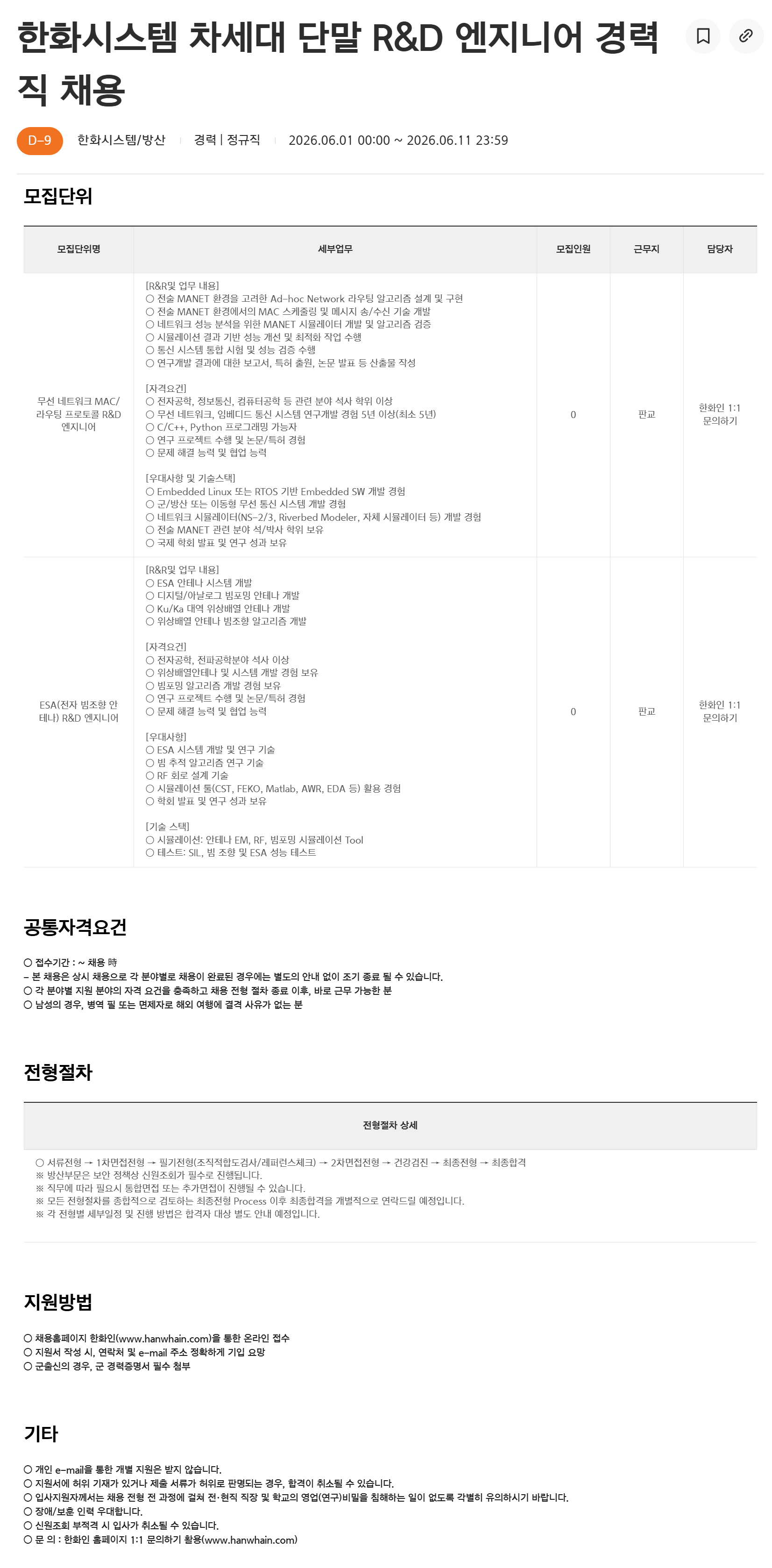 [한화시스템] 차세대 단말 R&D 엔지니어 경력직 채용