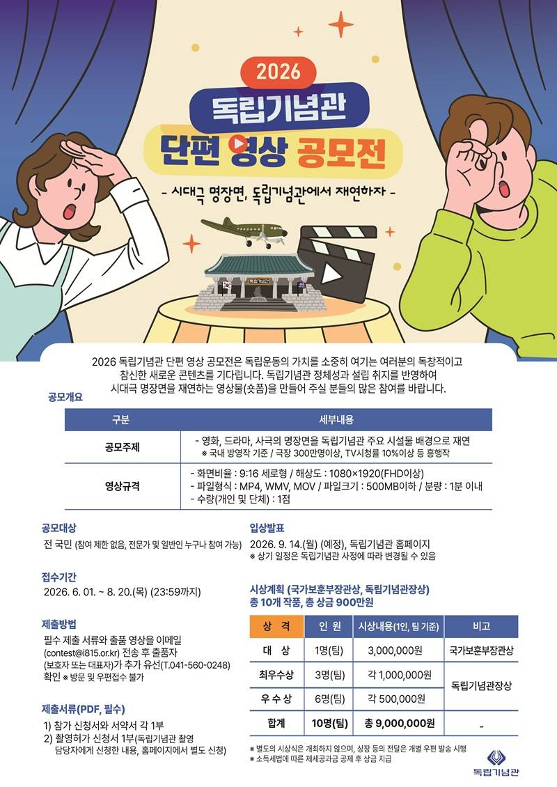 2026 독립기념관 단편 영상 공모전