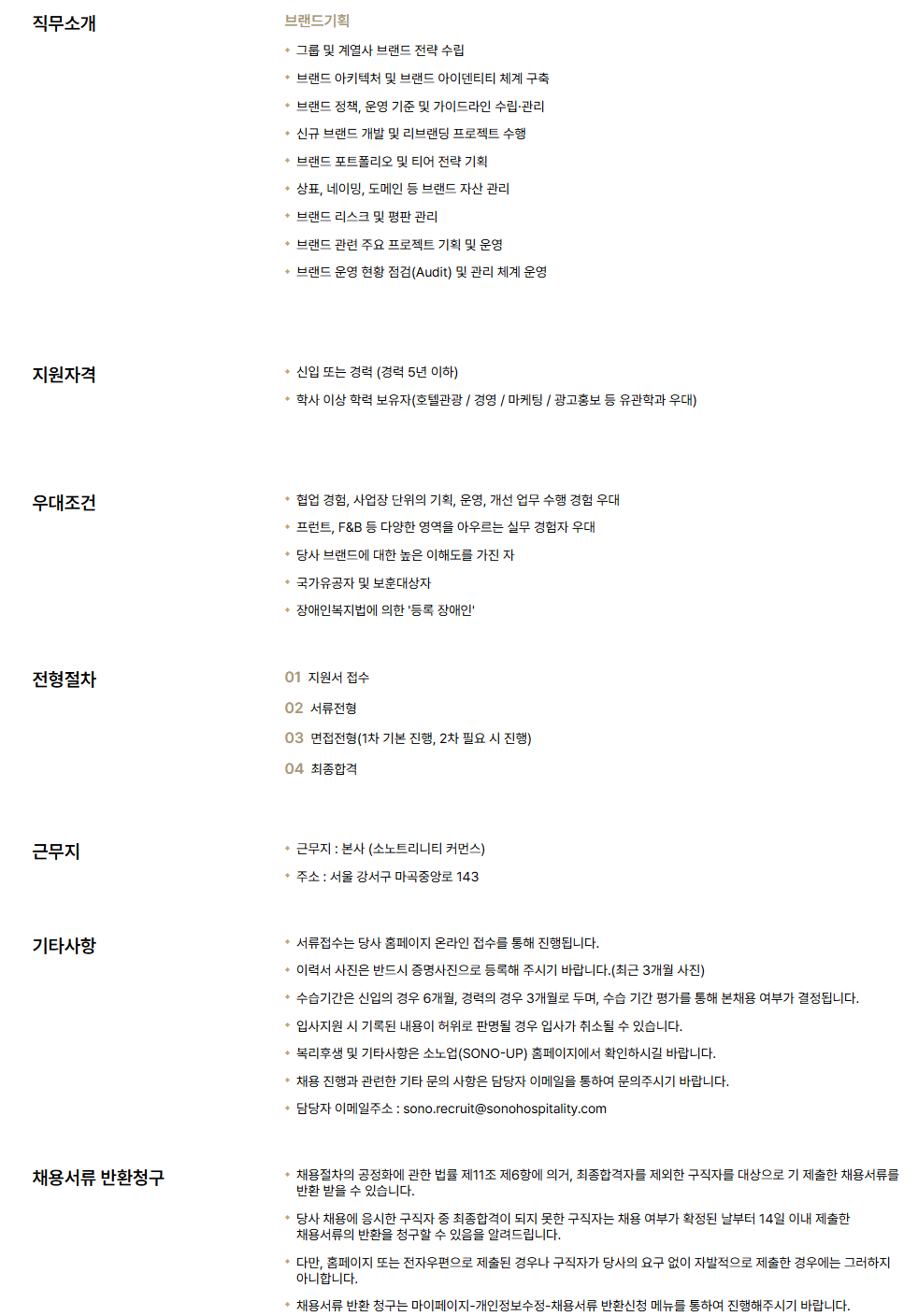 [소노인터내셔널] 본사 브랜드기획 신입/경력 채용