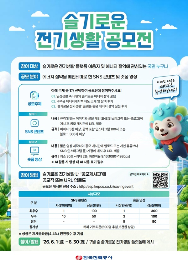 [한국전력공사] 슬기로운 전기생활 공모전