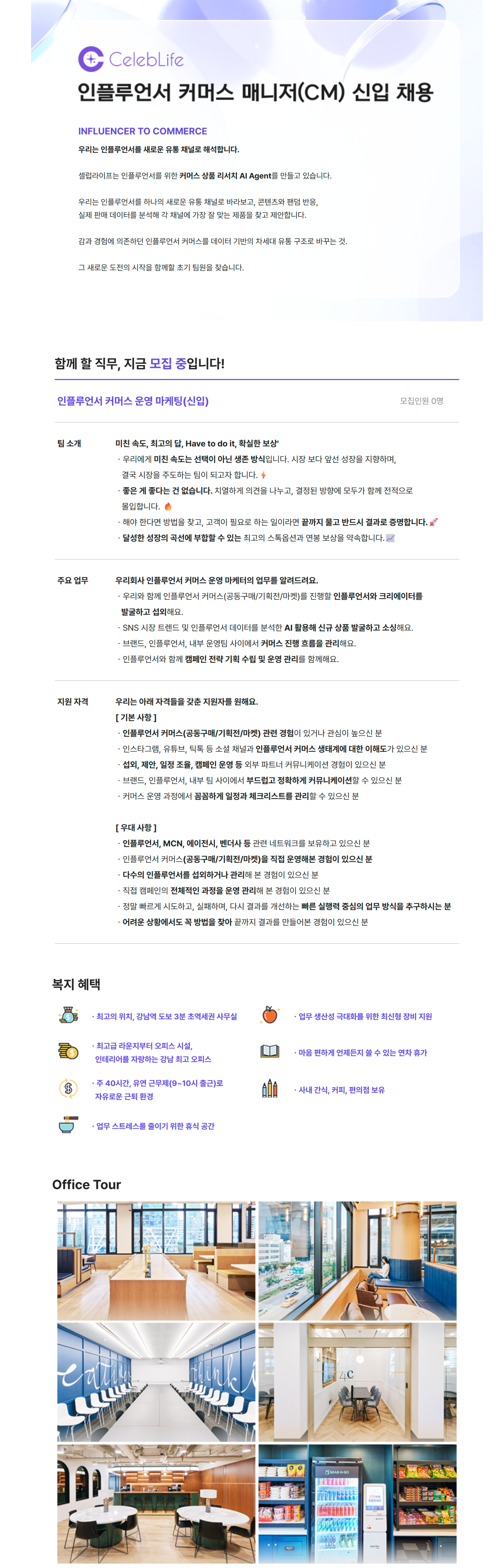 [CelebLife 서울] 인플루언서 커머스 운영 마케팅 인턴 모집