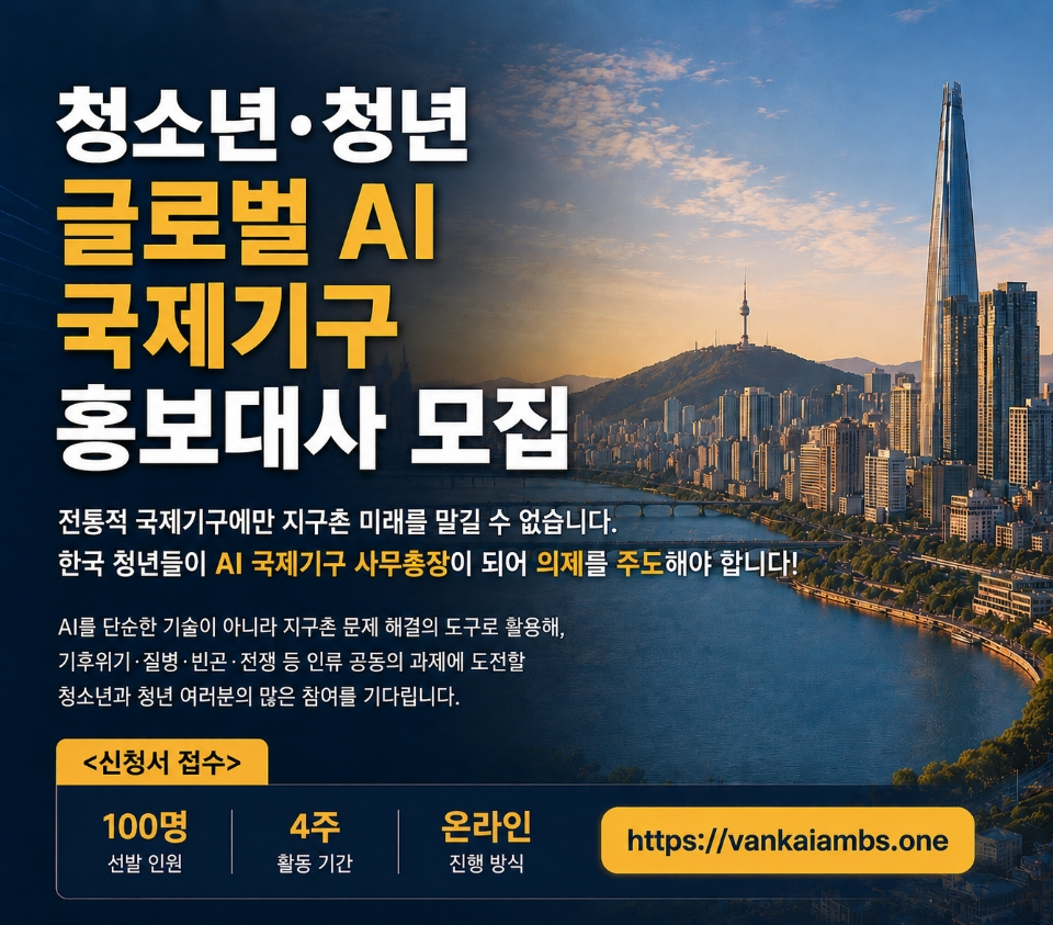[사이버외교사절단 반크] 글로벌 AI 국제기구 홍보대사 모집