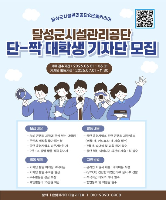 [달성군시설관리공단] 2026년 달성군시설관리공단 단-짝 대학생 기자단 모집