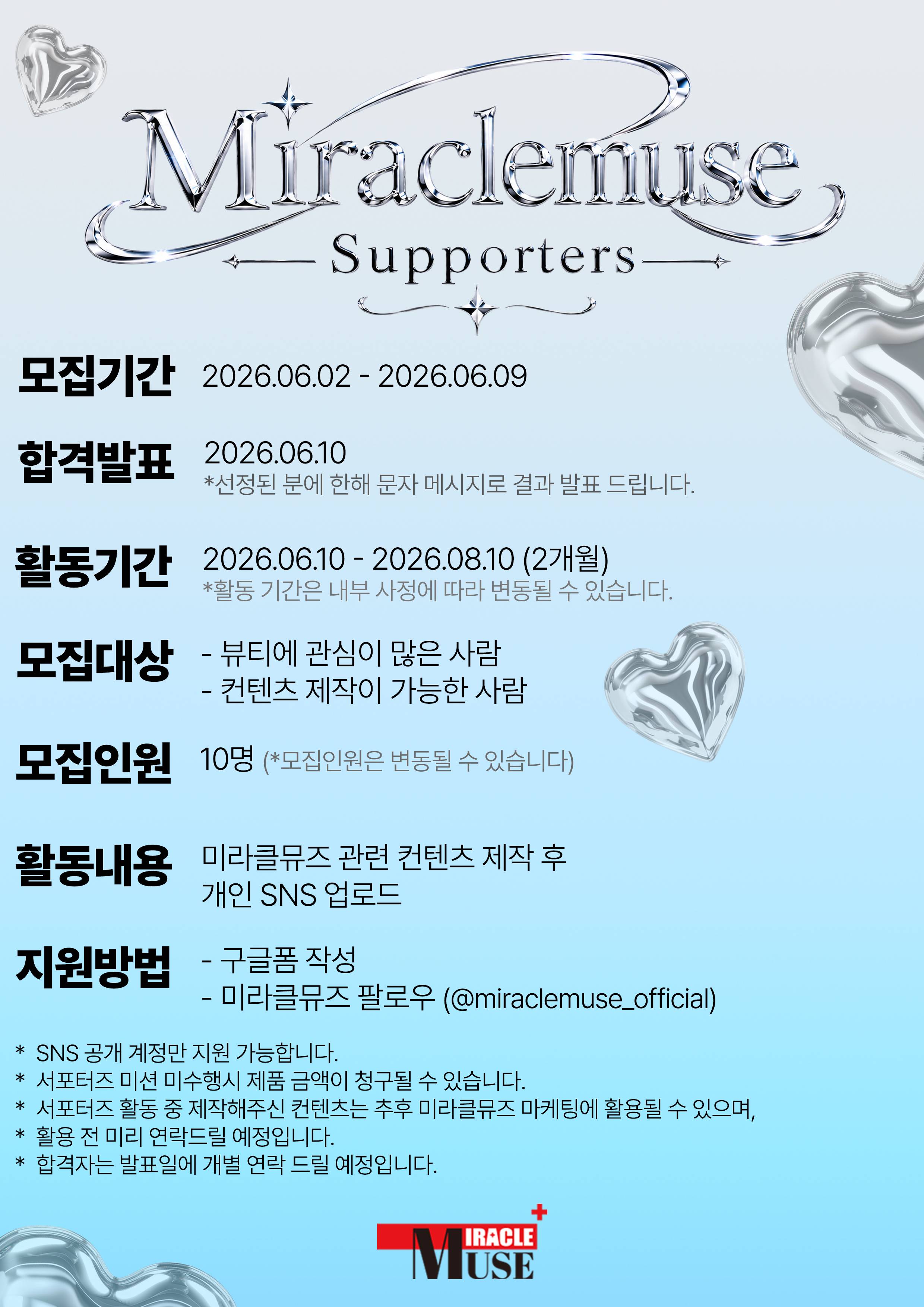 미라클뮤즈 공식 서포터즈 8기 모집