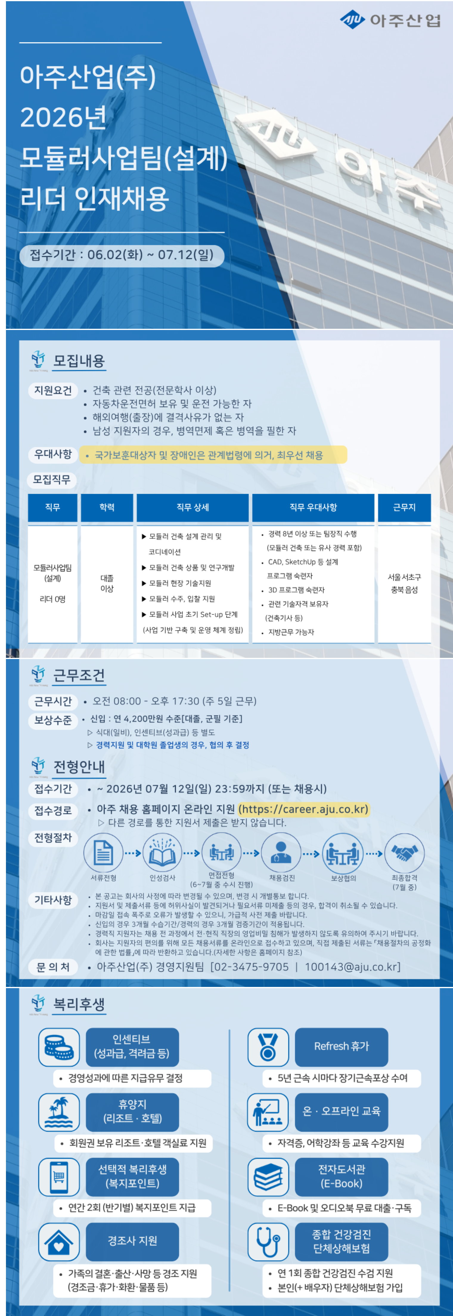 [아주산업] 2026년 모듈러사업팀(설계) 리더 인재채용
