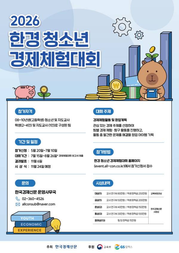 2026 한경 청소년 경제체험대회