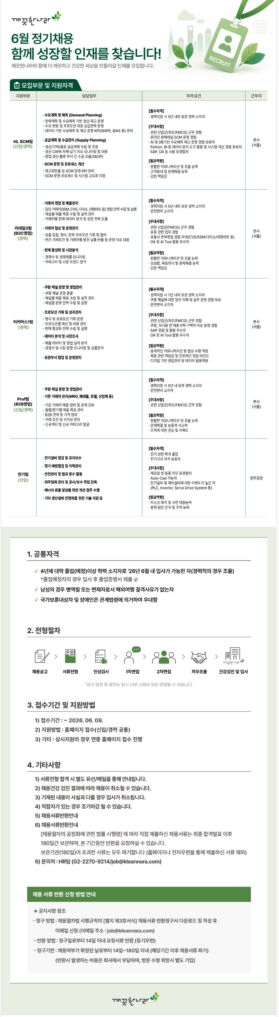 [깨끗한나라] 6월 정기채용