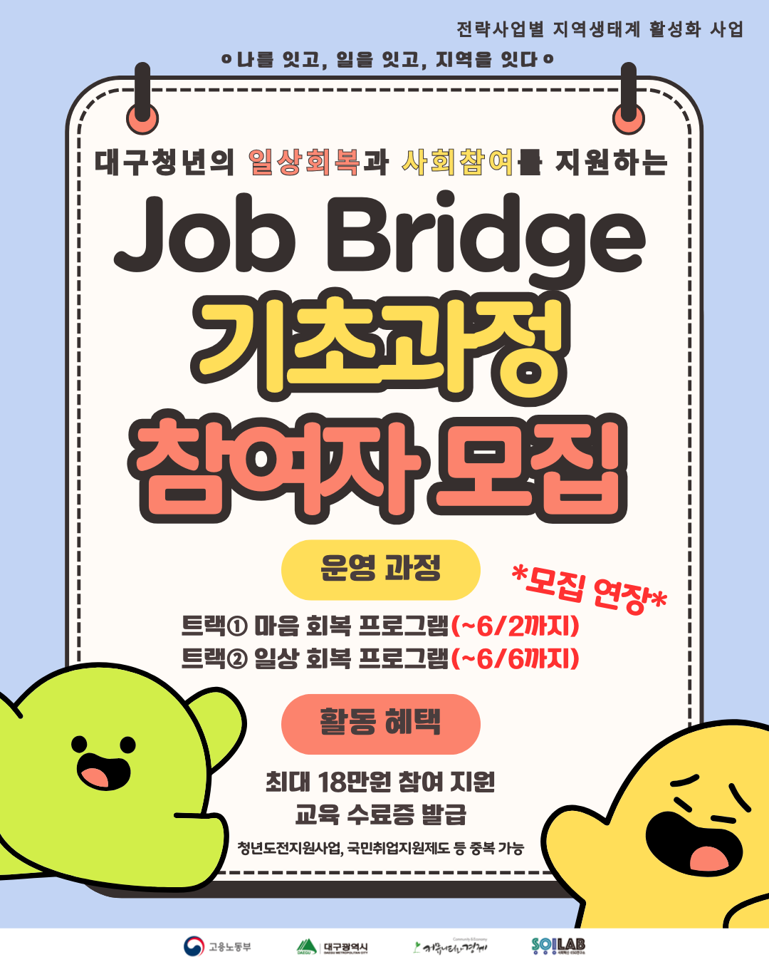 Job Bridge 기초과정 참여자 추가 모집