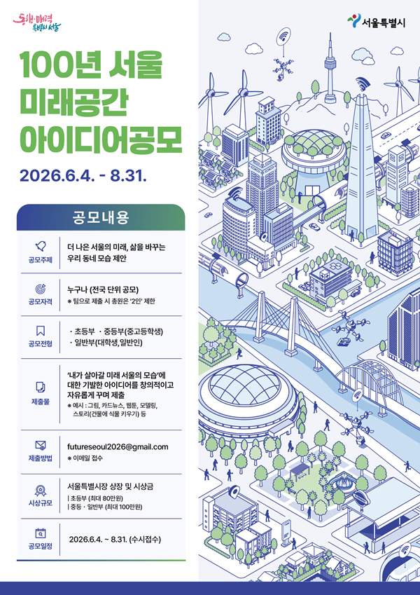 ‘100년 서울’ 미래공간 아이디어 공모전