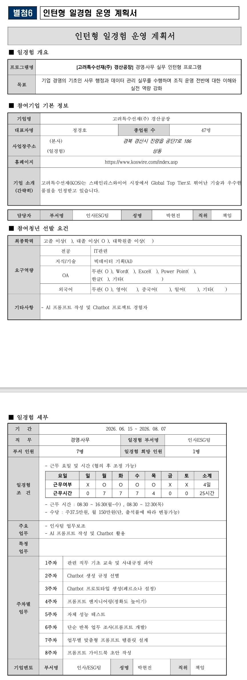 [고려특수선재] 경영·사무 일경험 프로그램_AI