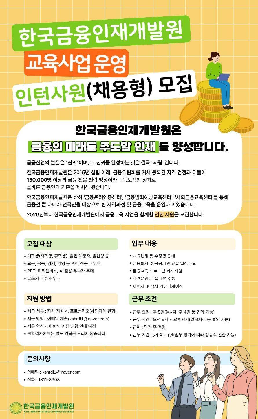 [한국금융인재개발원] 2026 교육사업 운영 인턴(채용형) 및 정규직 모집