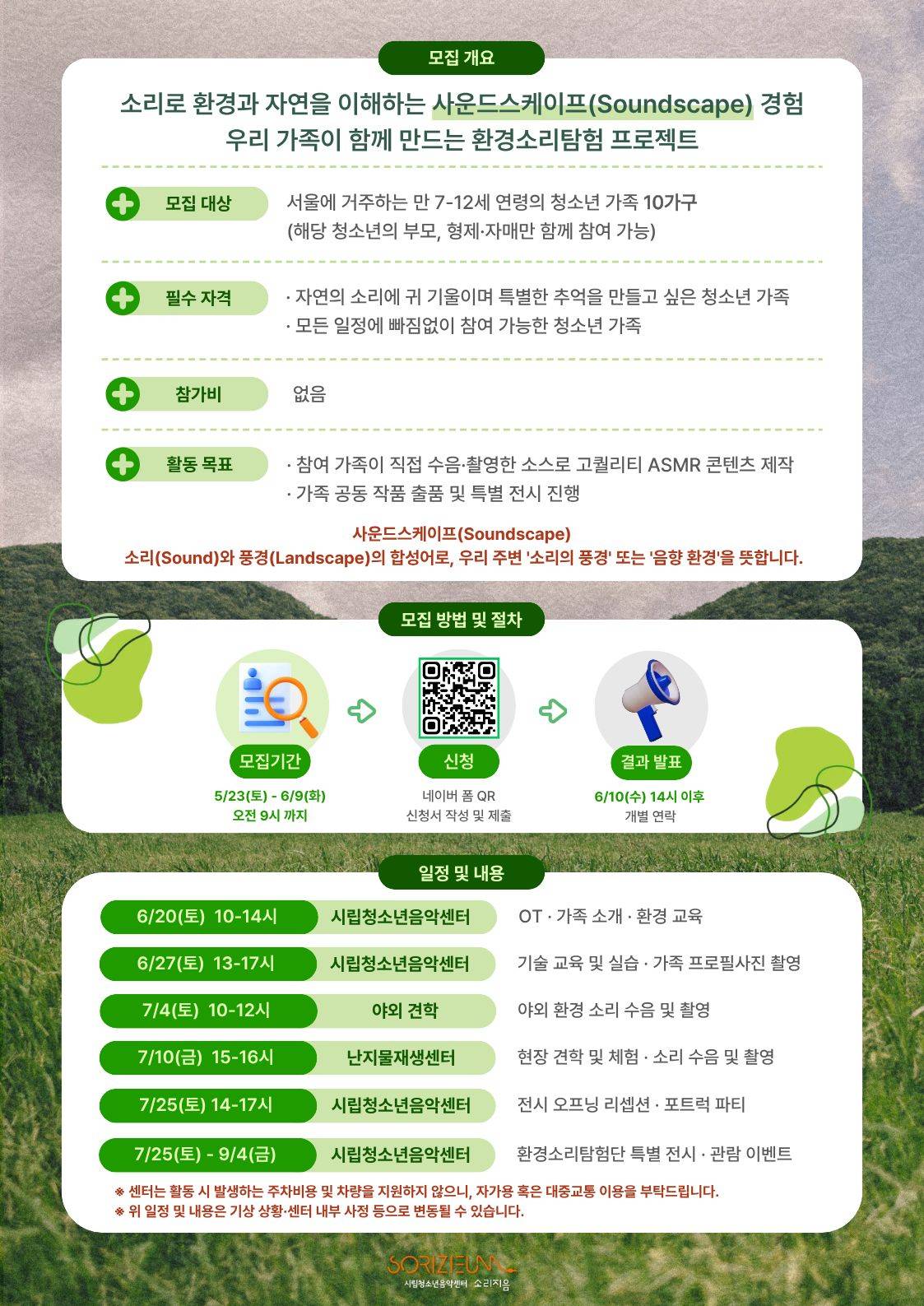 환경소리탐험단 모집 (초등학생 가족 모집)