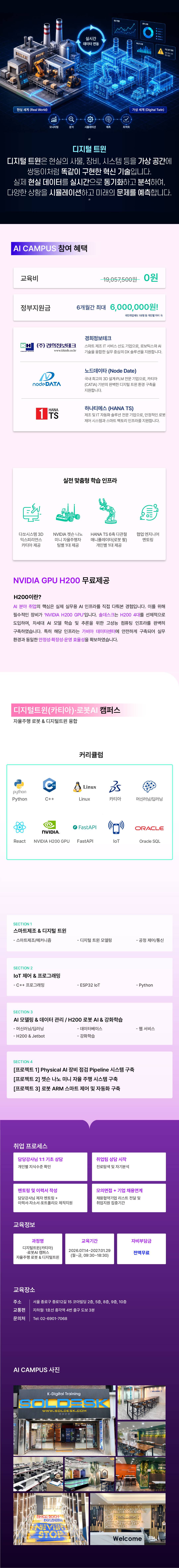 [전액무료] "AI미래인재 양성 프로젝트" 디지털트윈(카티아) AI 로봇 캠퍼스