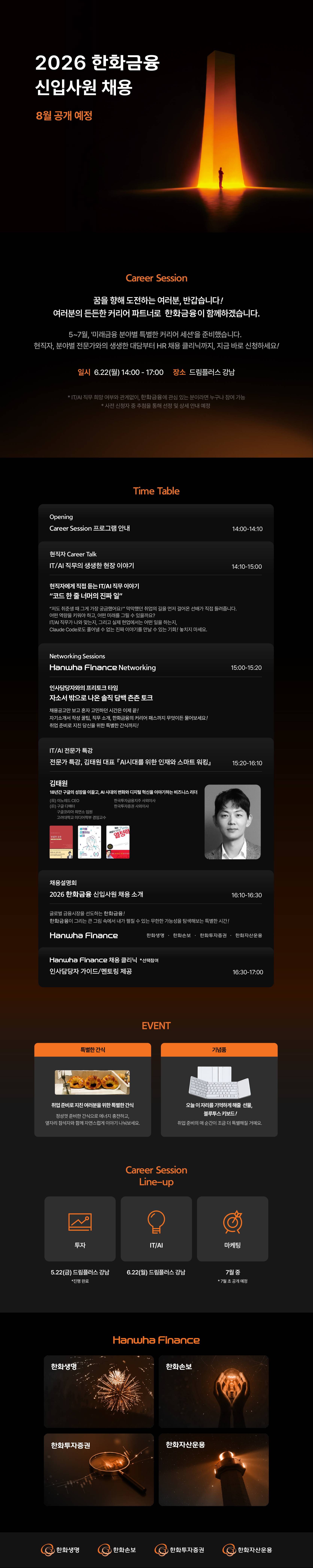 Hanwha Finance 커리어세션 참석자 모집(IT/AI)