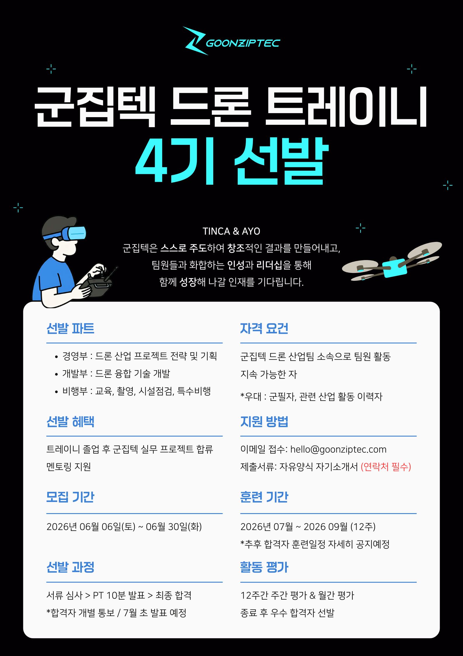 군집텍 드론 트레이니 4기 선발