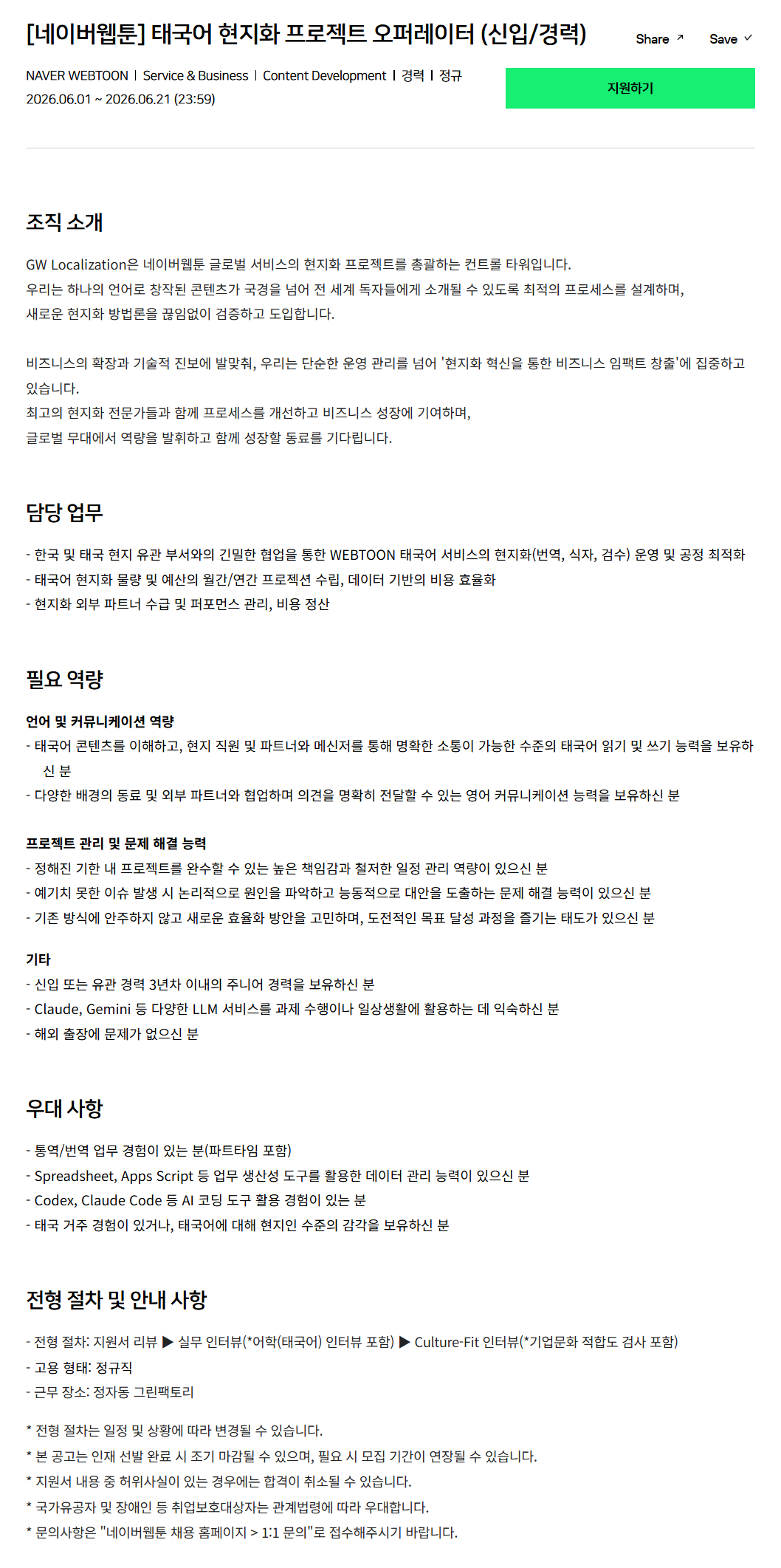 [네이버웹툰] 태국어 현지화 프로젝트 오퍼레이터 (신입/경력)