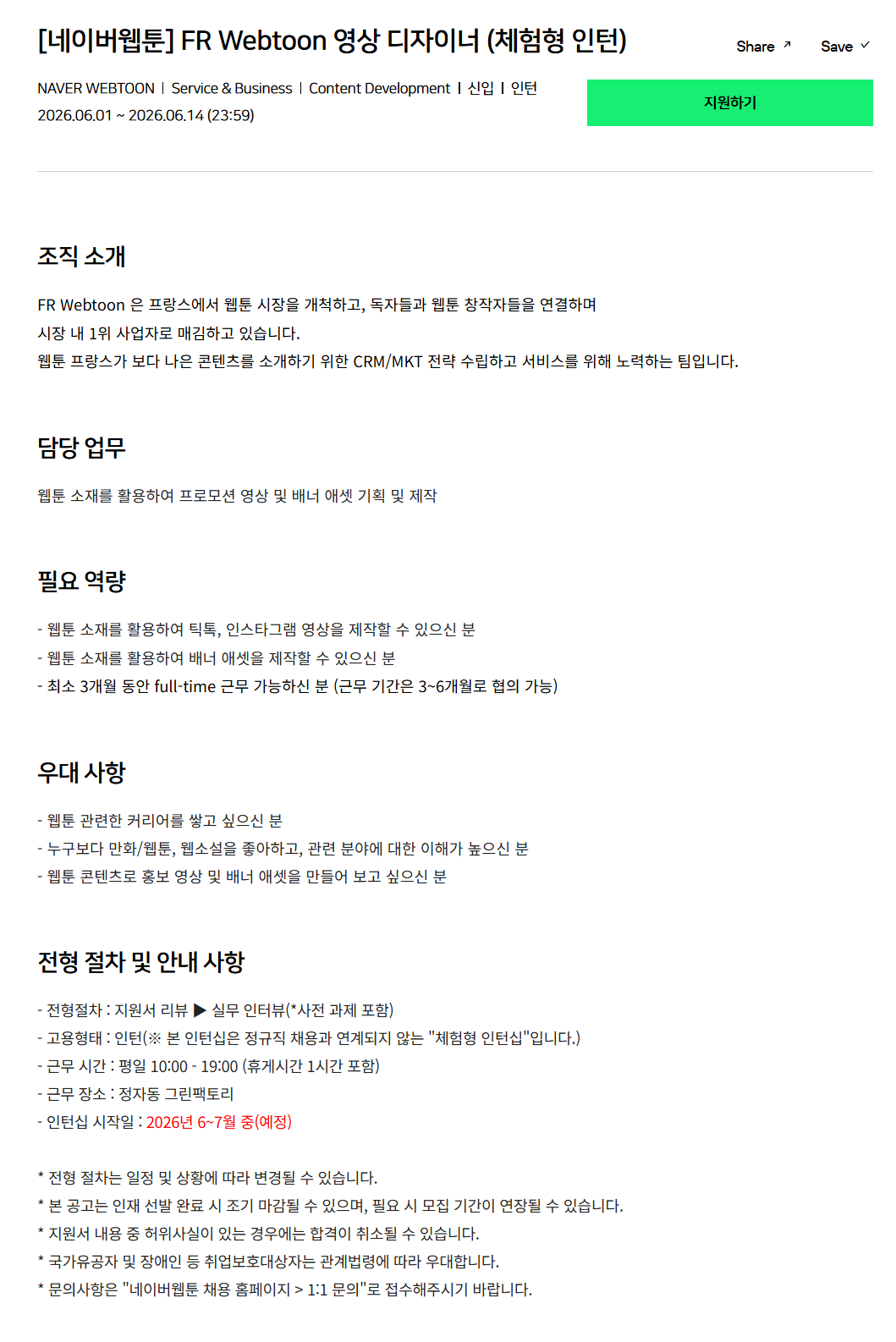 [네이버웹툰] FR Webtoon 영상 디자이너 (체험형 인턴)