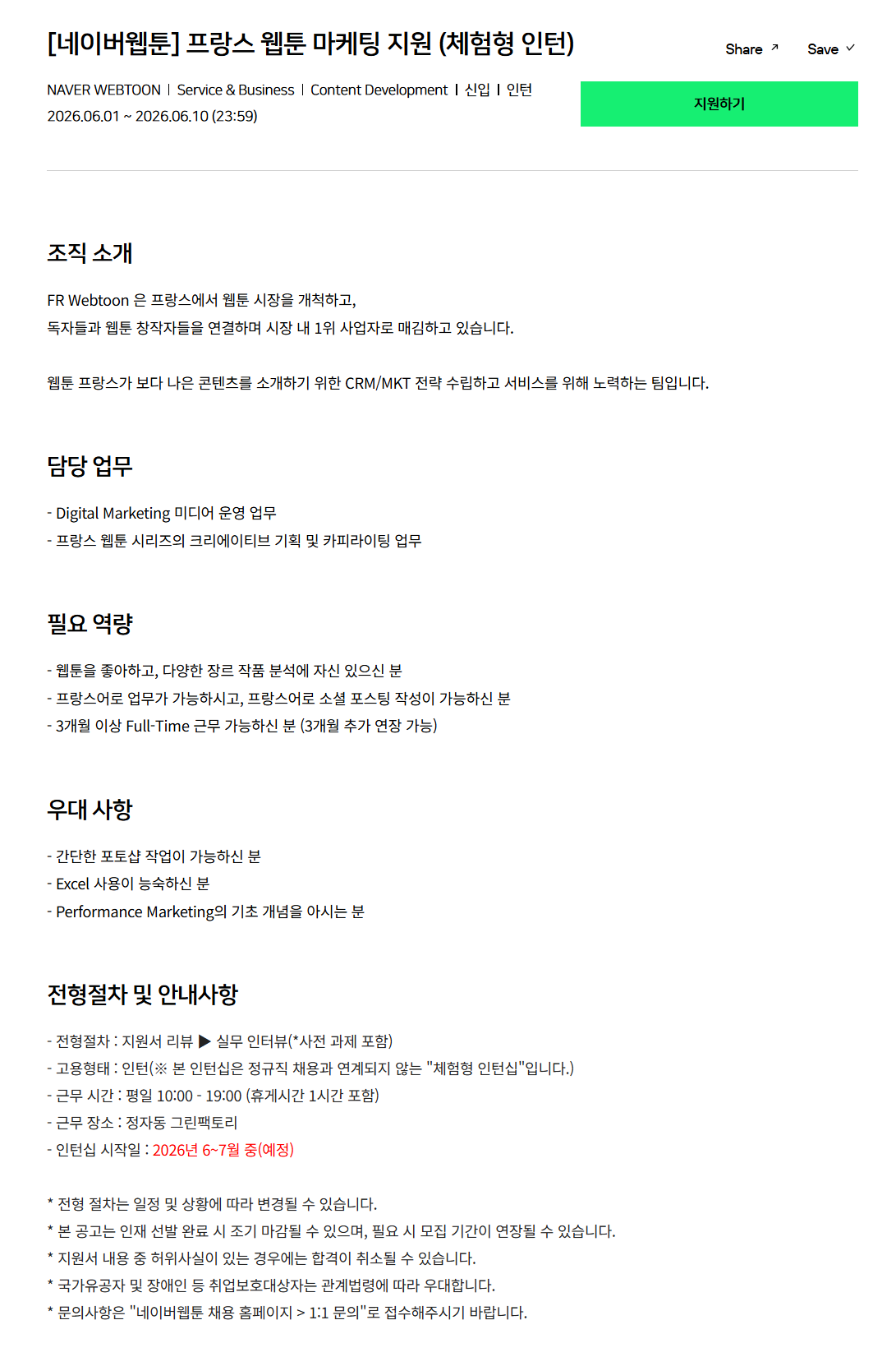 [네이버웹툰] 프랑스 웹툰 마케팅 지원 (체험형 인턴)
