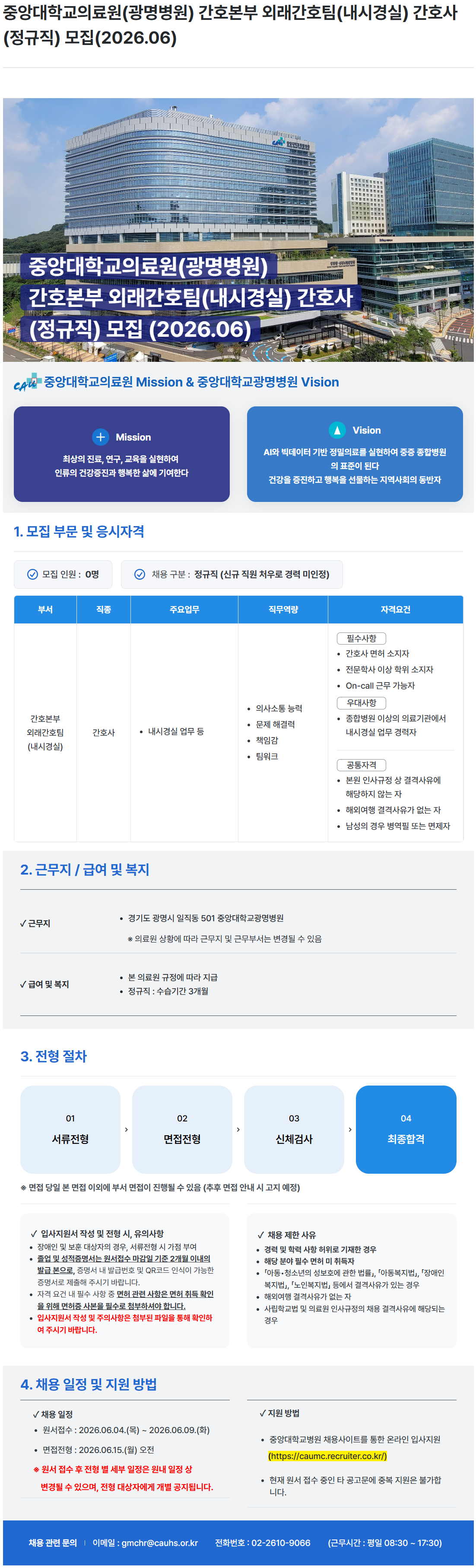 [중앙대학교병원] 중앙대학교의료원(광명병원) 간호본부 외래간호팀(내시경실) 간호사 (정규직) 모집(2026.06)