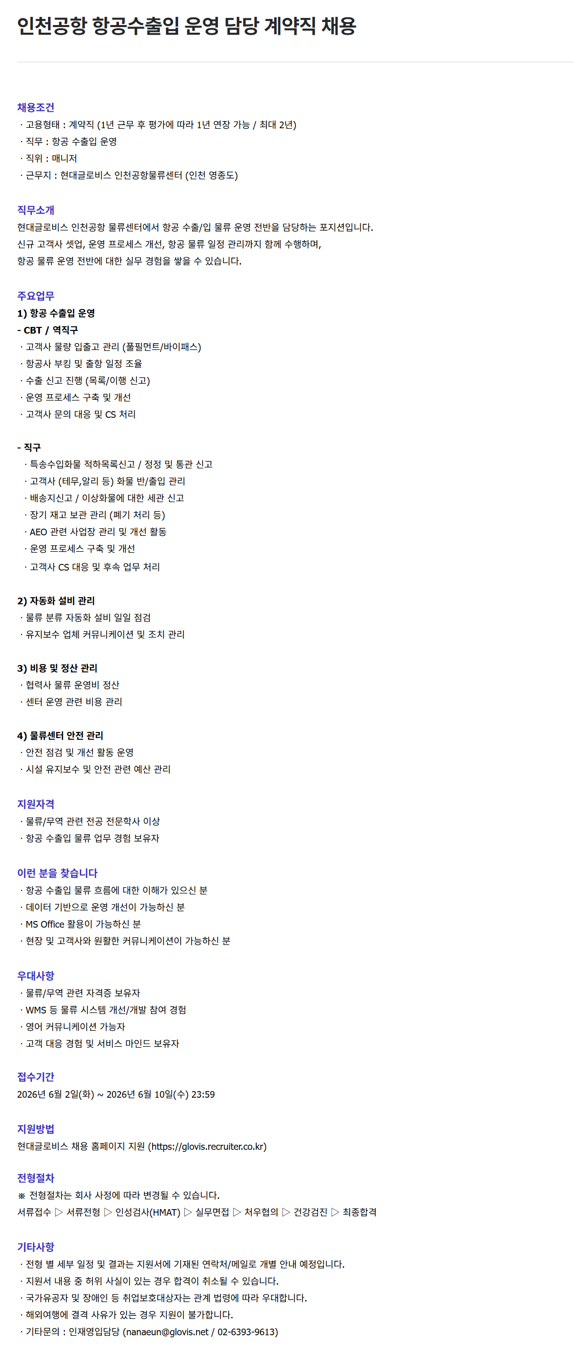 [현대글로비스] 인천공항 항공수출입 운영 담당 계약직 채용