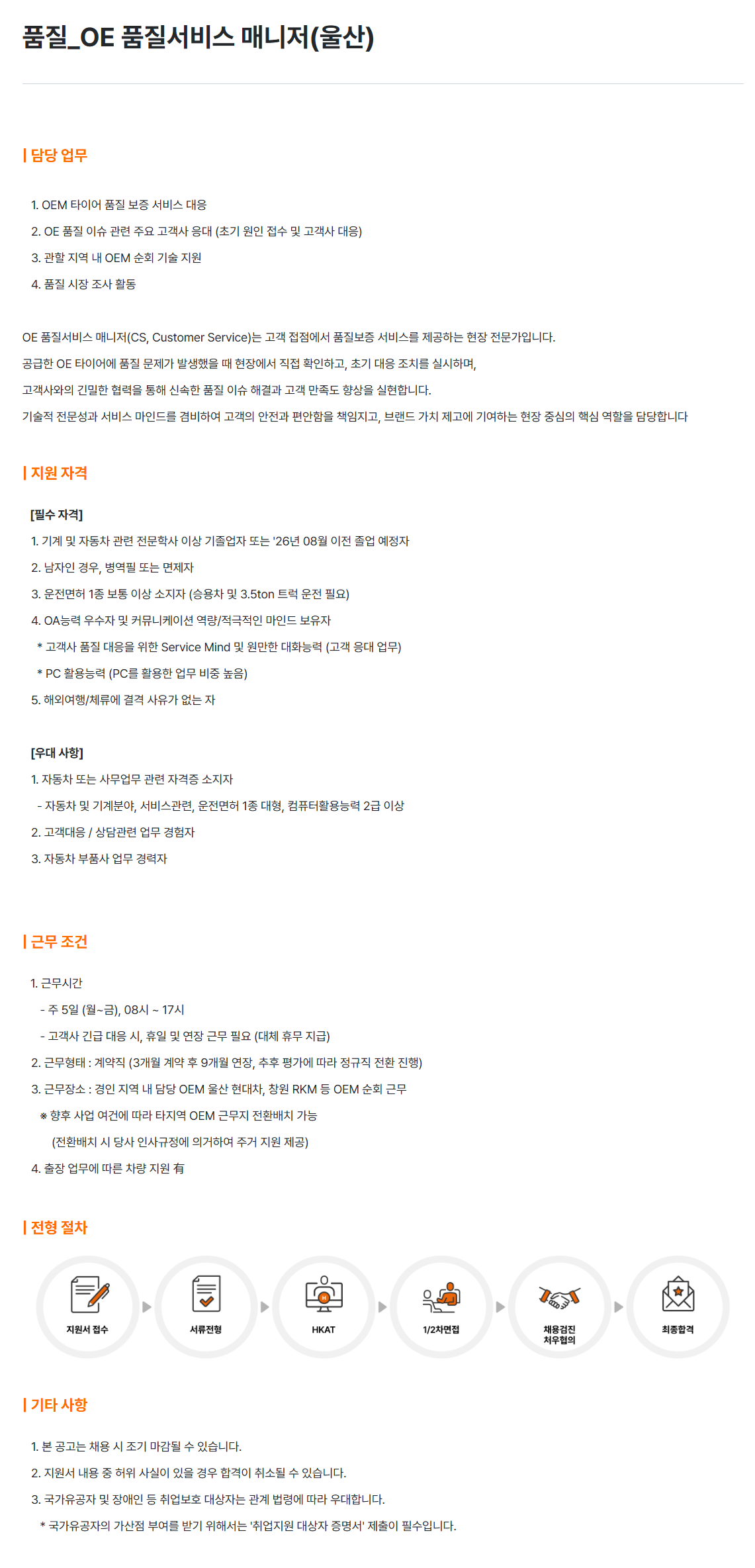 [한국타이어앤테크놀로지] 품질_OE 품질서비스 매니저(울산)