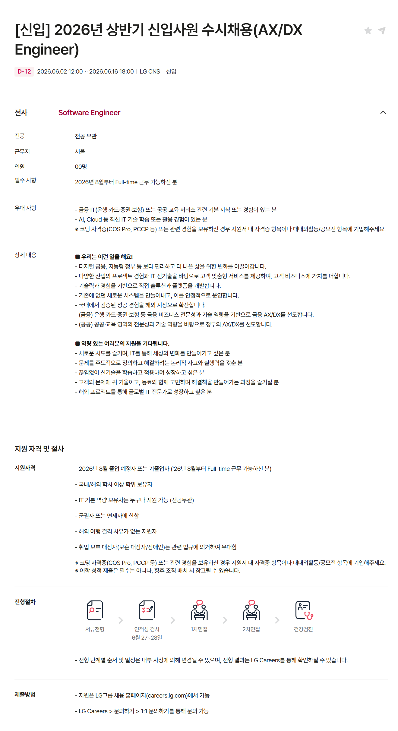 [LG CNS] [신입] 2026년 상반기 신입사원 수시채용(AX/DX Engineer)
