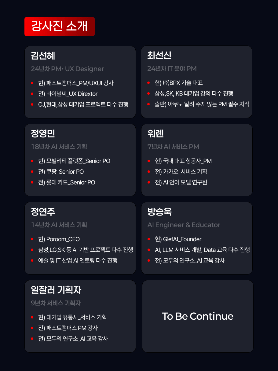 (대기업 현직자 1:1 코칭으로 수익화까지) AI PM 스파르타 캠프