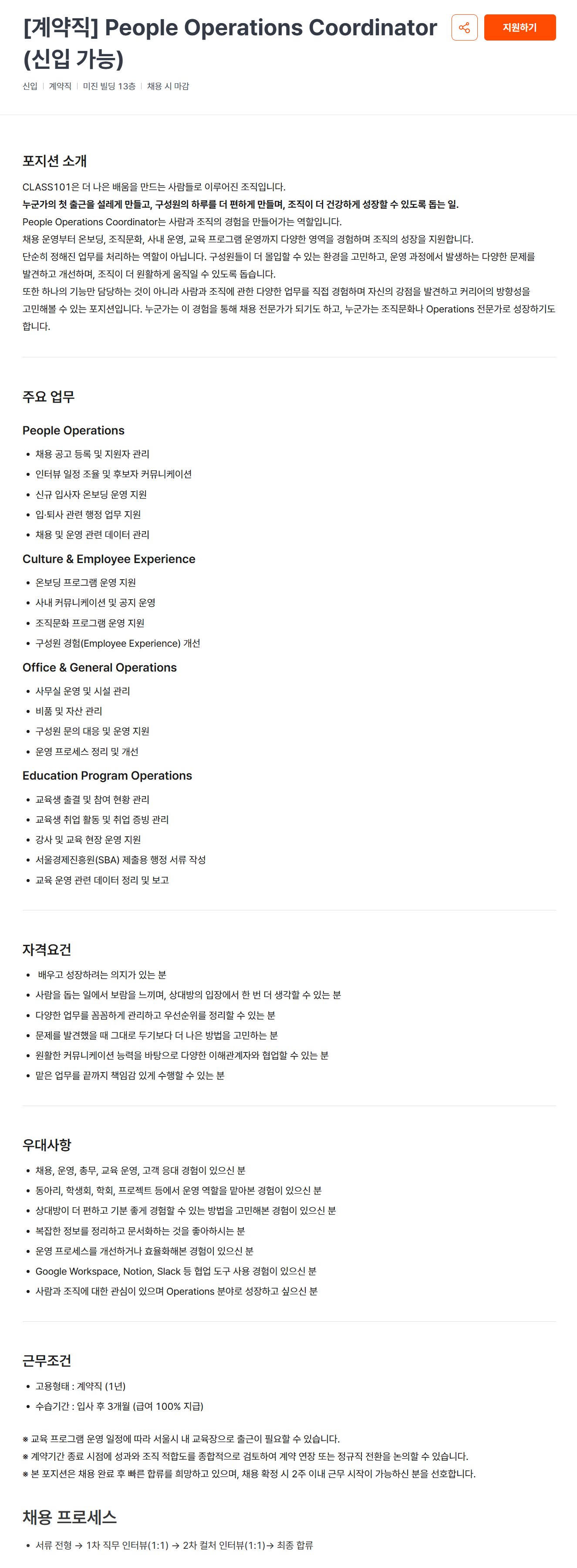 [클래스101] [계약직] People Operations Coordinator (신입 가능)