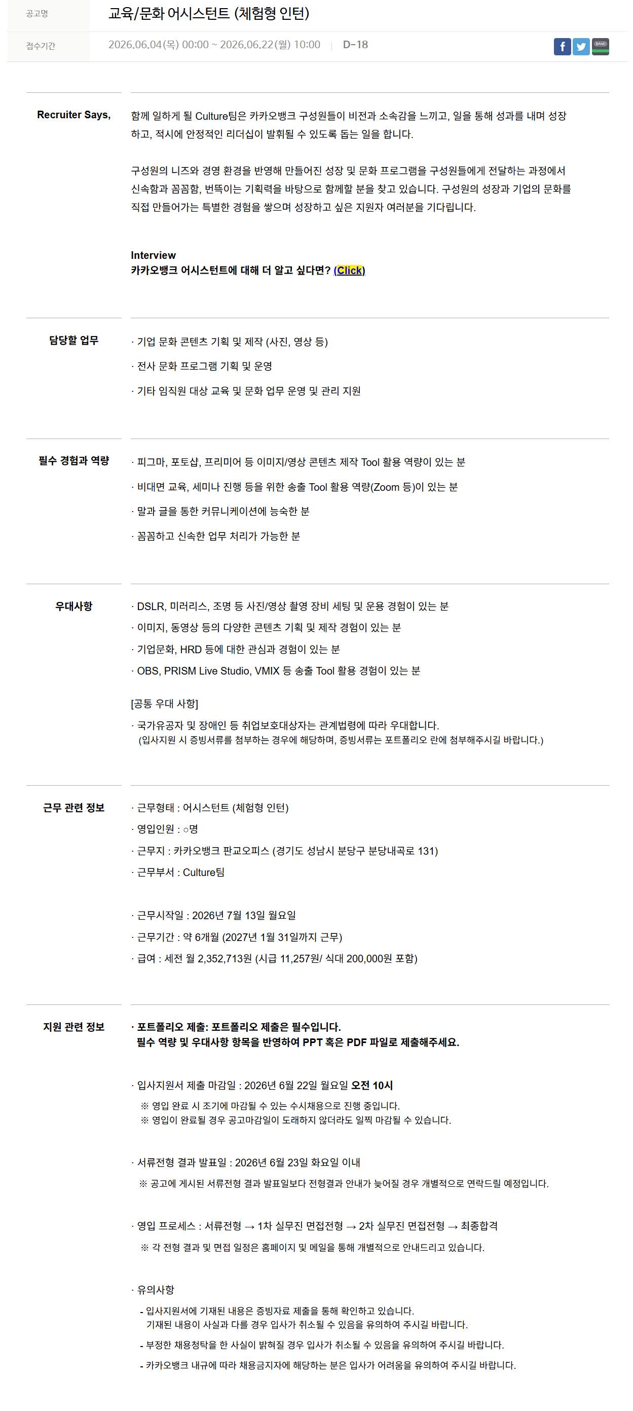 [카카오뱅크] 교육/문화 어시스턴트 (체험형 인턴)
