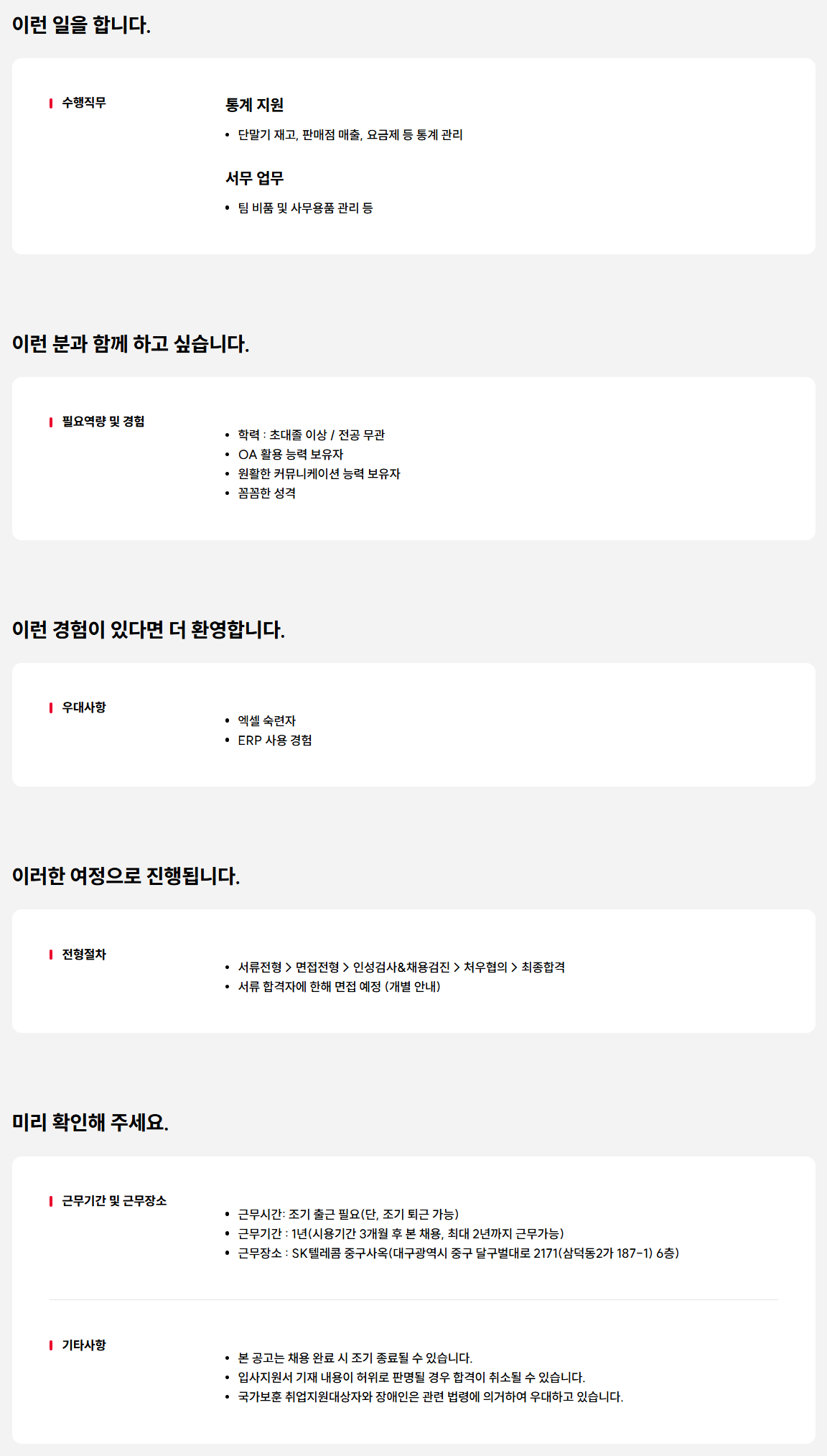 [SK텔레콤] 통계 및 서무 담당자