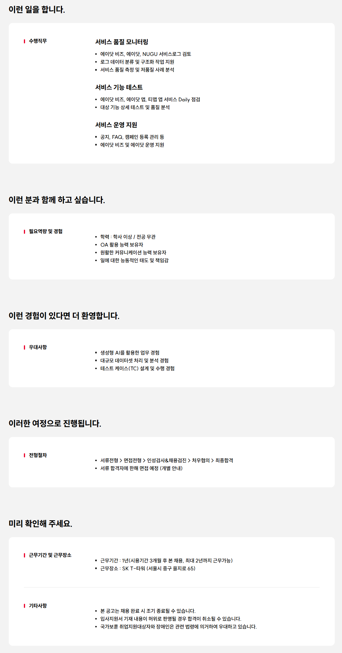 [SK텔레콤] 서비스 품질 운영 지원 담당자