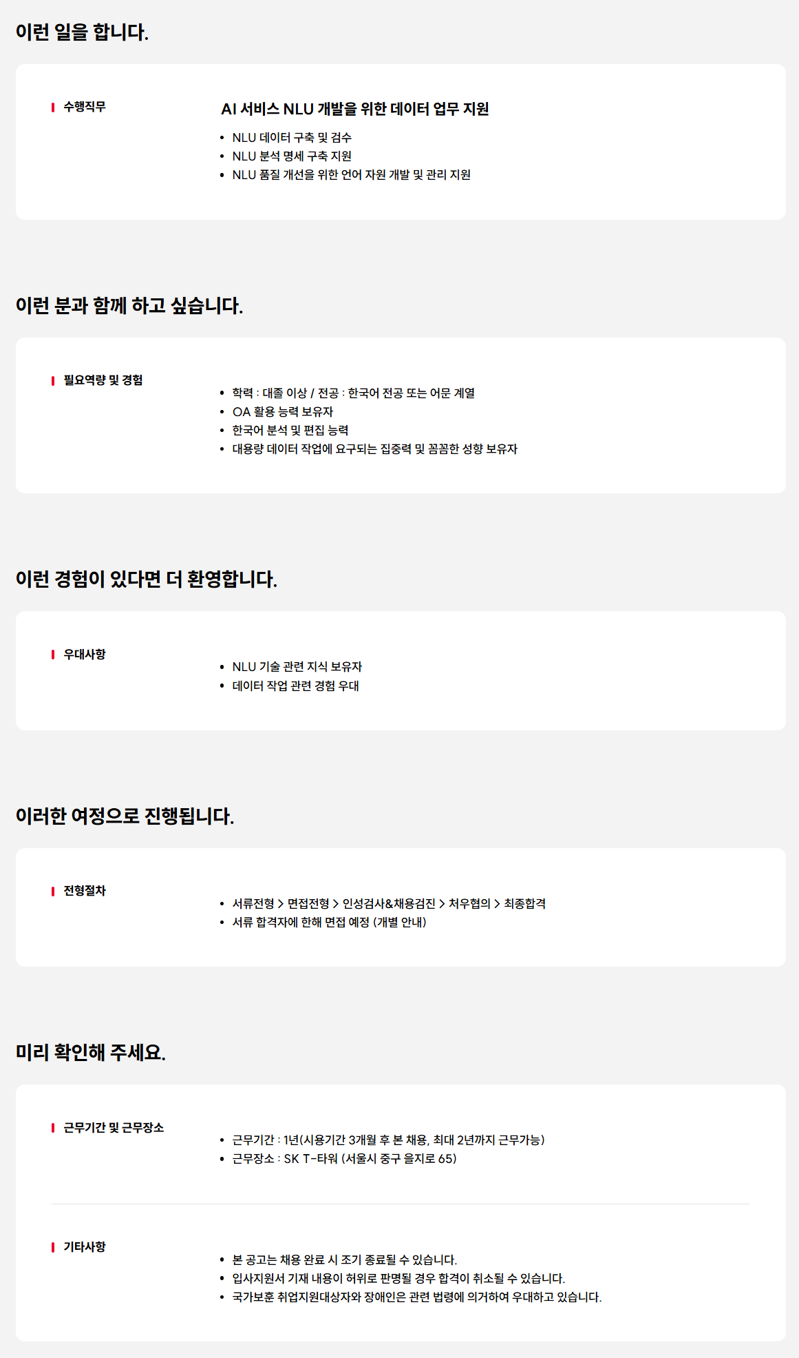 [SK텔레콤] AI 서비스 언어 데이터 구축/관리/검수 담당자