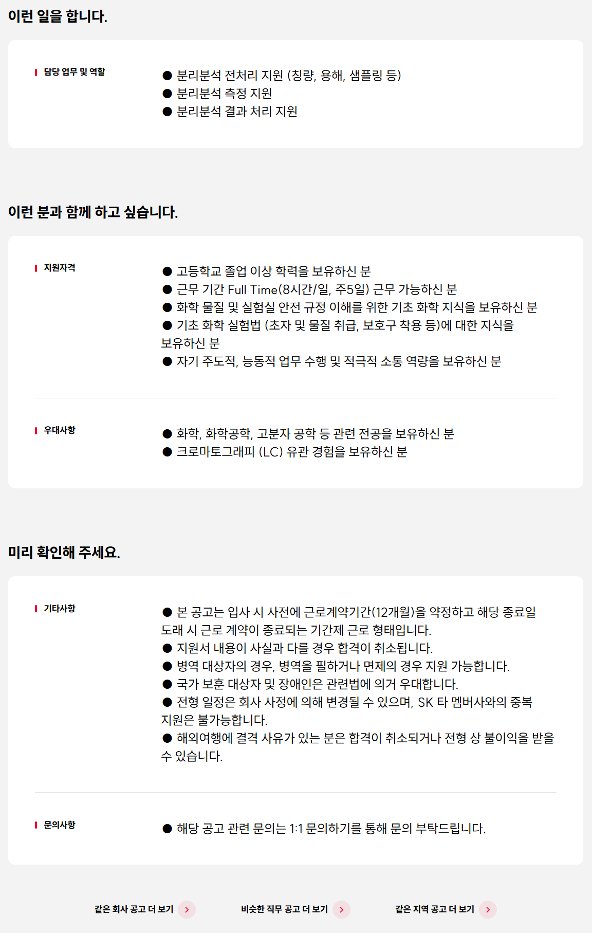 [SK케미칼] (GC) 고분자 분석 담당 계약직 채용