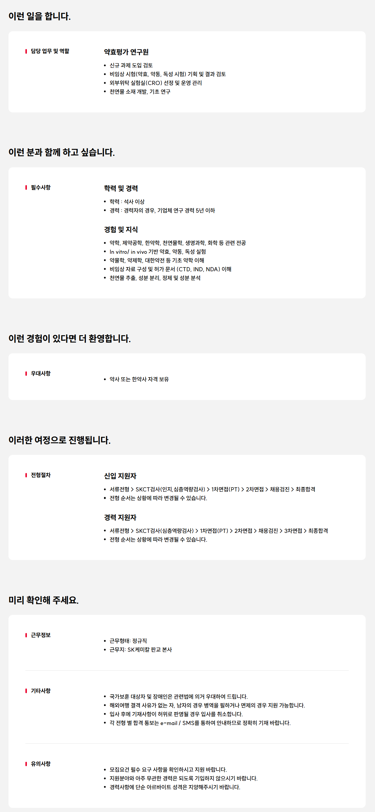 [SK케미칼] 의약품 약효평가 신입/경력 연구원 모집
