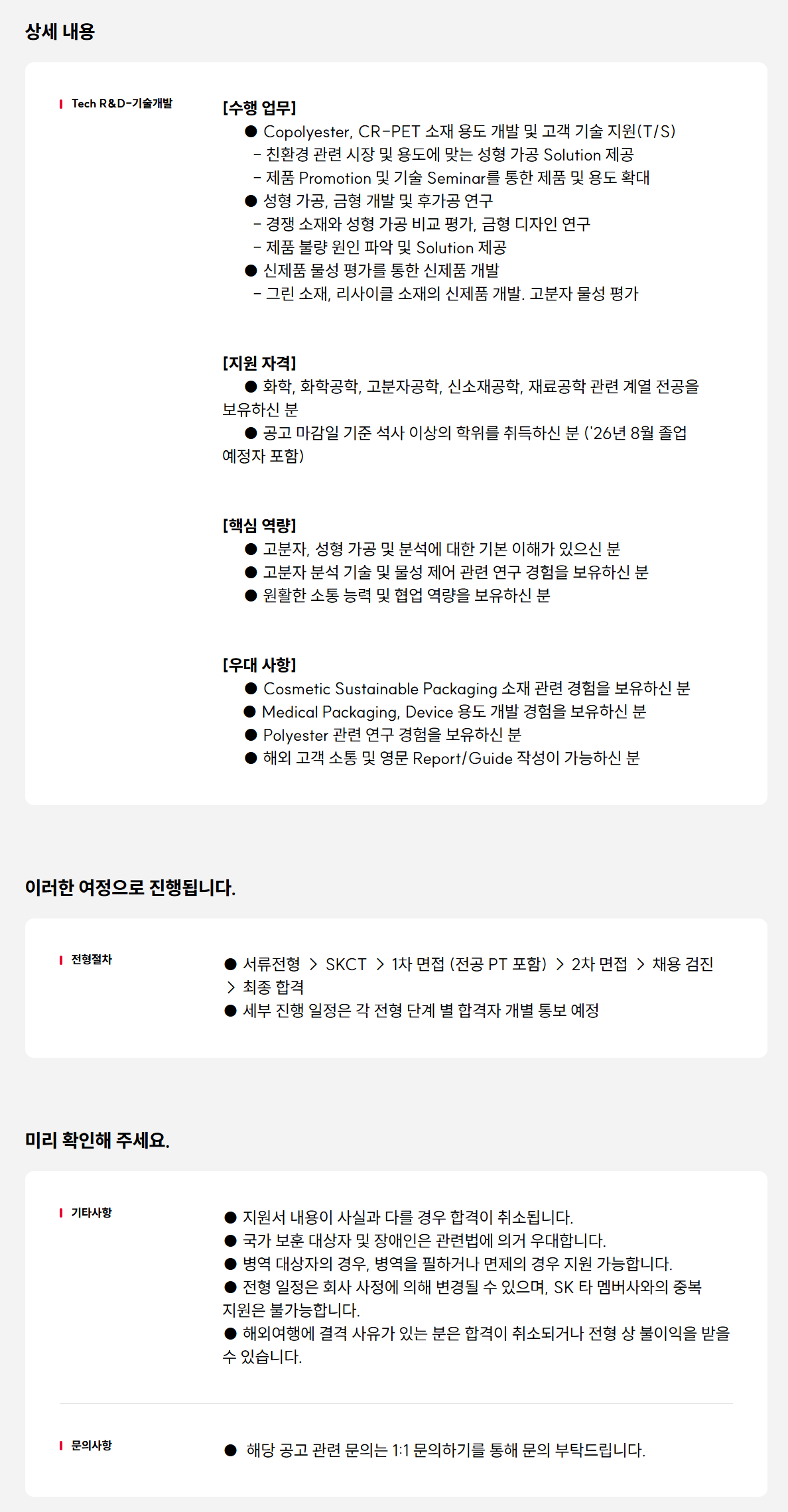 [SK케미칼] (GC) 26년 용도개발 R&D 신입구성원 모집